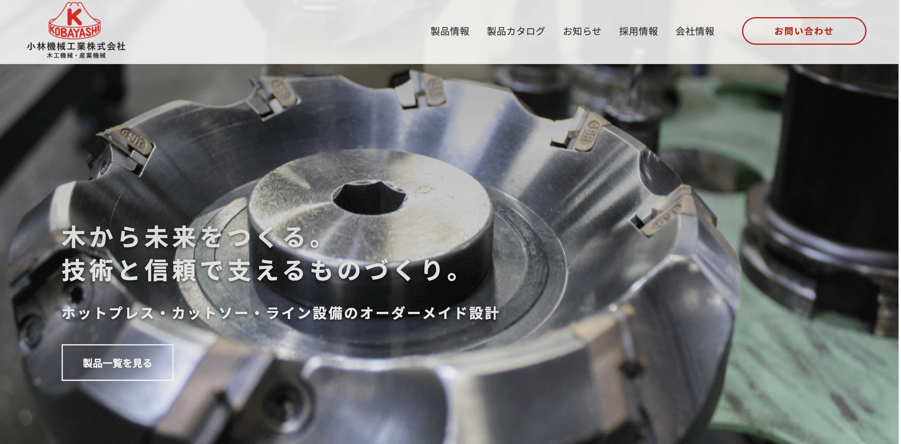 小林機械工業株式会社 コーポレートサイト